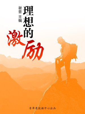 cover image of 理想的激励